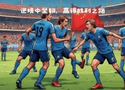 1xBit体育在线-关于克罗地亚凭借团队合作力量赢得重要胜利，晋级下一轮比赛的信息