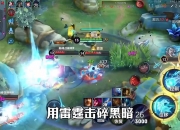 1xBit体育官方-关于雷霆之魂成为本场最大亮点，王者荣耀国际版世界杯瞬间破防，三杀的信息