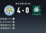 1xBit体育中国官网-莱斯特城客场抢分，豪取连胜