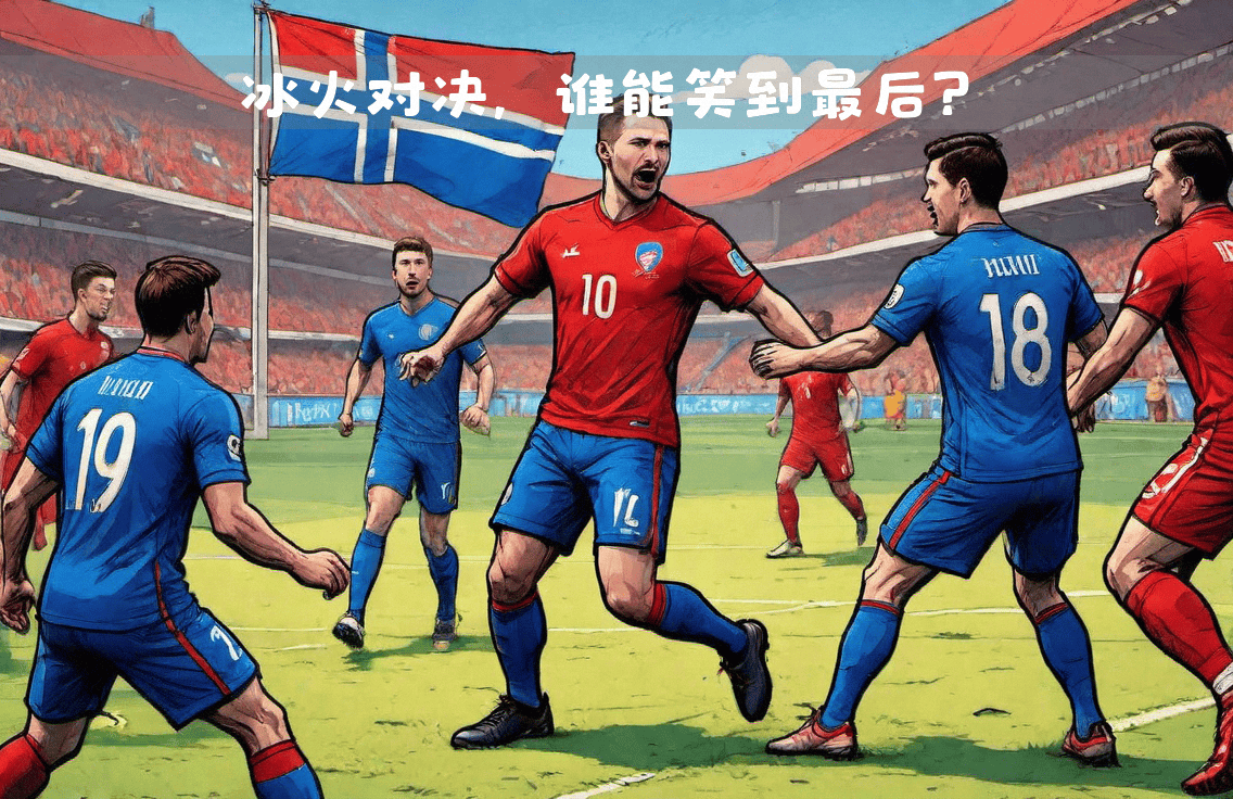 冰岛成功晋级,欧国联资格之路前有艰险的简单介绍 冰岛成功晋级,欧国联资格之路前有艰险的简单介绍