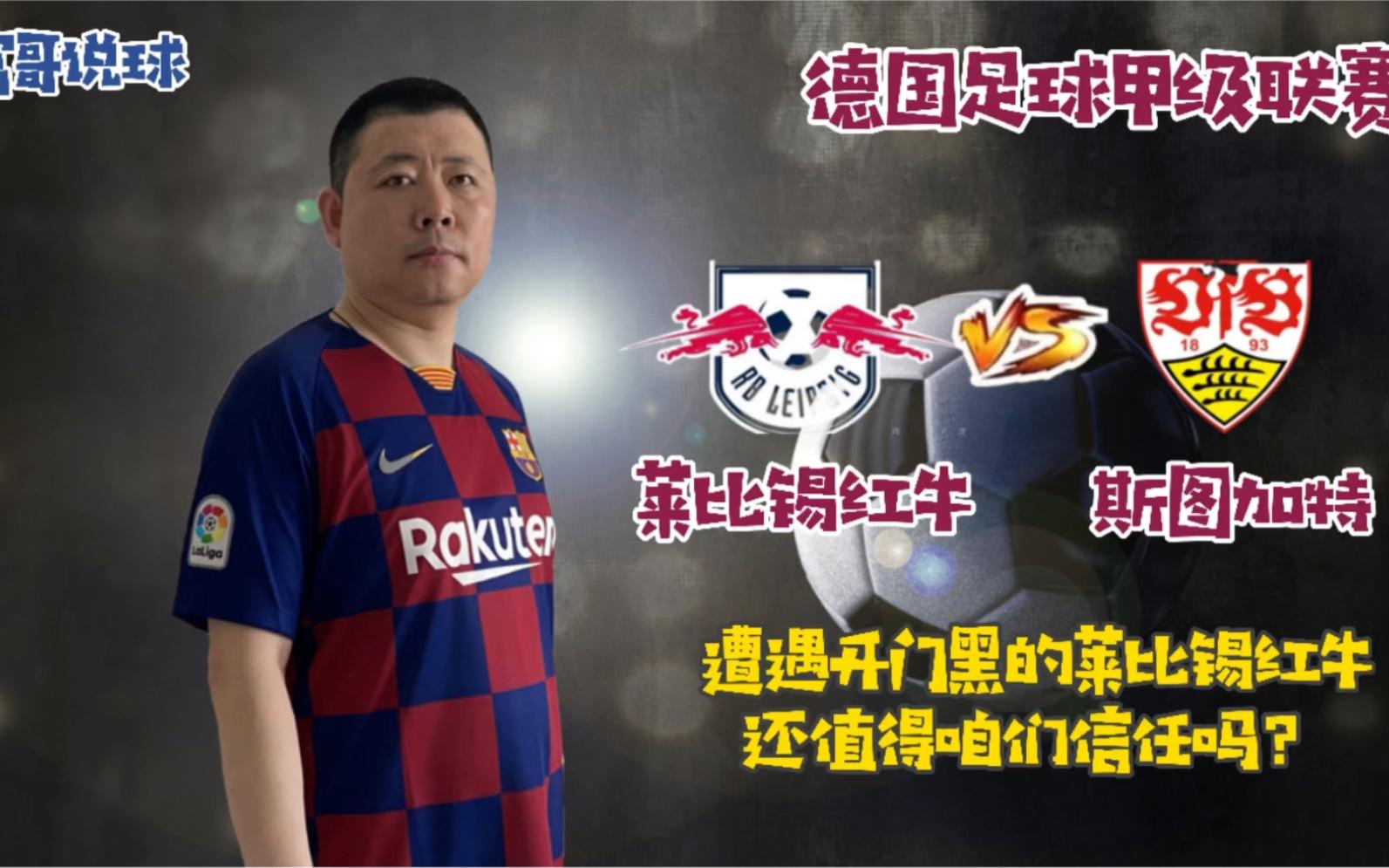 包含斯图加特期待主场胜利,能否击败莱比锡红牛?的词条 包含斯图加特期待主场胜利,能否击败莱比锡红牛?的词条