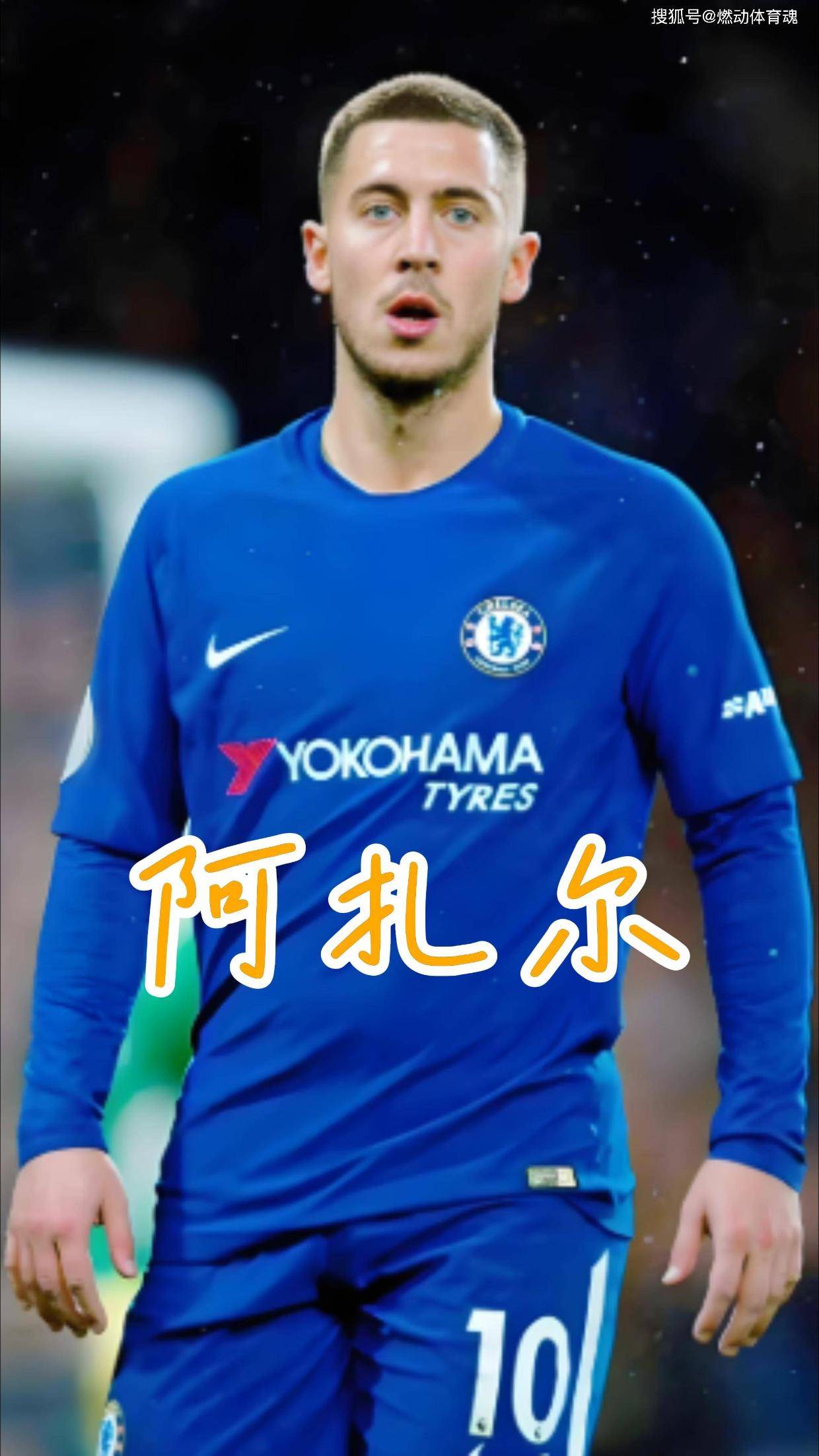 阿扎尔受伤持续缺阵,球队连续遭遇失利的简单介绍 阿扎尔受伤持续缺阵,球队连续遭遇失利的简单介绍